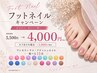 【フットネイル】¥5500→¥4000