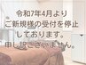 令和7年4月よりご新規様の受付を停止しております。