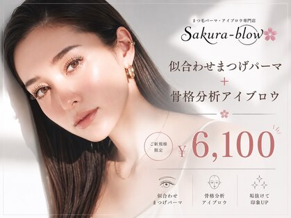 サクラブロウ 姫路(Sakura-blow)の写真