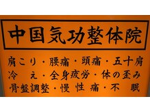 中国気功整体院 駅前第1ビル店の雰囲気（日々の疲れ、私達にお任せください～）