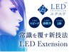 【New】LEDエクステ★圧倒的持続力60分つけ放題100本保障　¥7700