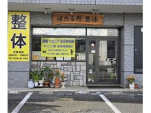 ほたる野整体