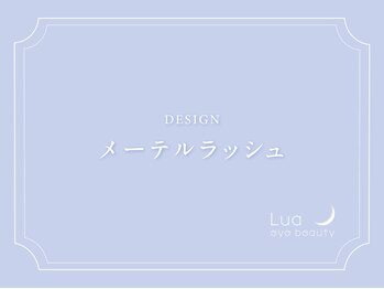 ルーアアイビューティ のぞみ野店(Lua eyebeauty)/メーテルラッシュデザイン