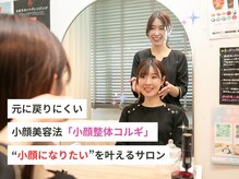 小顔整体研究所 KSラボ たまプラーザ店の雰囲気（【小顔整体コルギ】は痛気持ちが良いと皆様おっしゃられます♪）