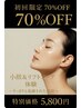 【18周年★70%オフ】【小顔スッキリ！フォースカッターフェイシャル」5800円