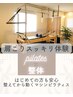 【肩こりスッキリ体験】ピラティス×整体　初回お試し30分