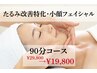 【平日16時迄限定】毛穴洗浄×小顔リフト90分29800→19800