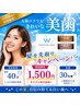 【残り13名】期間限定★効果実感VIPホワイトニング20分×2回¥7,980→¥1,500