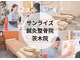 サンライズ鍼灸整骨院 茨木院の写真