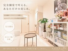 カエラ(KAELA)の雰囲気（完全プライベート空間なのでゆったりとお過ごしいただけます☆）
