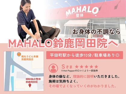 マハロ整体 鈴鹿(MAHALO整体)の写真