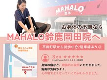 マハロ整体 鈴鹿(MAHALO整体)