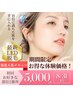 8月限定【新規女性/学生】最新LED脱毛★初回お好きな部位1箇所体験90分¥5000