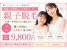 【親子でお得】お母様+小中学生全身脱毛(顔・VIOなし)