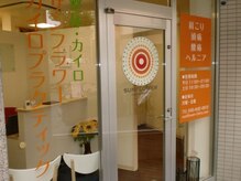 サンフラワーカイロプラクティック横浜整体院の雰囲気（店内の入り口です！）