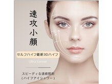 圧倒的効果！速攻小顔！最新機器自社開発の【３Ｄ小顔リフト】マシーンでお手軽に施術が可能に！