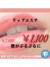 唇ぷるぷる★リップエステ¥2900→¥1100