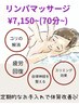 【肩こり、腰痛の方】人気Ｎｏ．1♪【リンパマッサージ】全身♪70分￥7150
