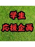 【金曜限定】スポーツアロマ　学割60分　¥3,000