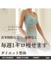 ＜残2名＞【-7kg以上★最後のダイエット】カウンセリング+痩身整体+小顔整体