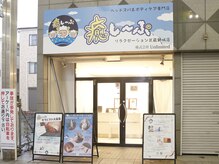 葵の雰囲気（癒し～ぷ店内にあります！）