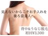 【パーツ脱毛】背中全体／うなじ脱毛　¥6,600→¥3,300