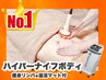【人気No1】選べる★ハイパーナイフボディ＋痩身リンパ＋温活マット付90分