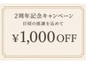【2周年記念】¥1,000 OFF