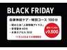 【BLACK FRIDAY限定】疲労回復スペシャルフルコース100分　11500→9800円