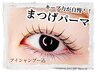 ご新規様限定☆似合わせまつげパーマ〈アイシャンプー付〉￥6600→￥5450