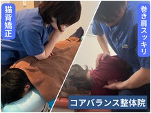 コアバランス整体院/猫背矯正【亀戸/整体】】