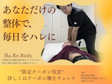 ハレボディ(Ha.Re.Body)