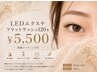 【付け足しLEDエクステ】フラットラッシュ120本￥5500☆束感コーティング付