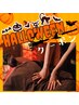 【ハロウィンクーポン】全身もみほぐし75分