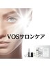 【2回目以降のご来店】VOSサロンケアトリートメント