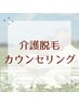 【介護脱毛】ご相談はこちらをどうぞ◎