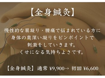 アモ(amo)/全身鍼灸