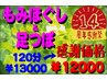 祝14★タイムスリップ感謝祭！足つぼ+もみほぐし120分13000→感謝価格￥12000