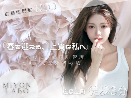 ミヨンラボ(miyon LABO)の写真