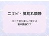 【3月限定＊モニター募集】ニキビ・肌荒れ集中ケア【¥16,500→¥13,500】
