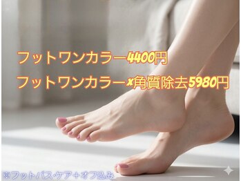 ラジュルネ(nail&eyelash La journee)/フットワンカラー×角質除去