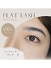 【ナチュラル】フラットラッシュ100本＋高持続コーティング　¥6,300