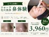 フローラ毛穴洗浄(鼻体験コース)×美肌菌エキス　￥3960