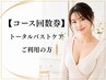 【コース回数券】トータルバストケア