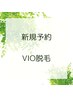 【初回限定】VIO脱毛1回　5,500円