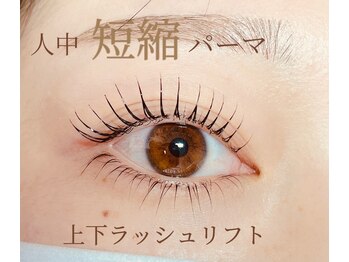 マリアージュ(Mariage)/ラッシュリフト上下