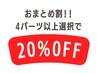 【 まとめ割 】 パーツ脱毛　どこでも4箇所以上で　≪ 20％OFF！ ≫