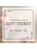 【ギフトチケットをお持ちのお客様】C～Dコースのいずれかが記載されている方