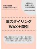 【WAX・4回セットクーポン】眉スタイリングWAX＋間引込5400→4800/1回あたり