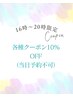 16時-20時限定！各種クーポン10%OFF（事前のご予約のみになります）